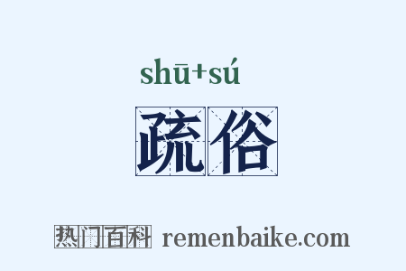 疏俗是什么意思的图片